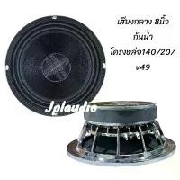 ราคา ลำโพง8นิ้ว หน้ากันน้ำโครงหล่อหน้าดำ140/20/v49**1คู่** (1732084358421120694)