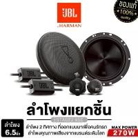 ราคา JBL ลำโพงแยกชิ้น 2 ทาง 6.5นิ้ว เครื่องเสียงรถยนต์ ลำโพงติดรถยนต์ STAGE2 65C ดอกลำโพง ลำโพงแยกชิ้นติดรถยนต์ ขนาด 6.5นิ้ว 1คู่ ลำโพง เครื่องเสียงรถยนต์ ลำโพงรถยนต์ ดอกลำโพง 1คู่ ลำโพง Car (1732100099062