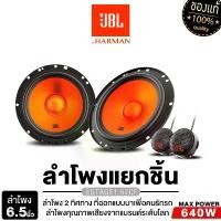 ราคา JBL ลำโพงแยกชิ้น 2 ทาง 6.5นิ้ว เครื่องเสียงรถยนต์ ลำโพงติดรถยนต์ STAGE1 62CF ดอกลำโพง ลำโพงแยกชิ้นติดรถยนต์ ขนาด 6.5นิ้ว 1คู่ ลำโพง เครื่องเสียงรถยนต์ ลำโพงรถยนต์ ดอกลำโพง 1คู่ ลำโพง Car (173210041026