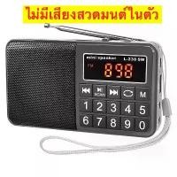 ราคา ลำโพงวิทยุฟังธรรมะ สวดมนต์ FM ลำโพง MP3/USB/SDCard/MicroSD รุ่นL238 ของแท้ 100% เสียงดี พกพาสะดวก คําแนะนําการขายที่ร้อนแรงในเดือนนี้ (1731901084256011664)