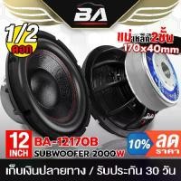 ราคา [COD] [Tiktok]BA SOUND ลำโพงซับ 12 นิ้ว 2000วัตต์ BA-12170B【แม่เหล็ก 170*40】 ซับวูฟเฟอร์12นิ้ว ลำโพง12นิ้ว ดอกลำโพง 12นิ้ว ลำโพงซับเบส (1732181705382069911)