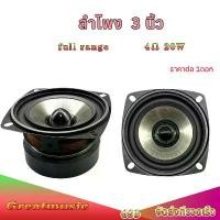 ราคา ลำโพงฟูลเรนจ์ 3 นิ้ว 4 โอห์ม 20W ลำโพง 3นิ้ว สี่เหลี่ยม ลำโพงเสียงกลาง คุณภาพเสียงที่ชัดเจนและดัง full range เหมาะกับงาน (1732200393778889948)