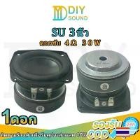 ราคา ยึดรูปแบบเดียวกัน DIYsound ดอกซับ SU 3 นิ้ว ลำโพงเสียงเบส 4Ω 30W ดอกซับ 3 นิ้ว เบส ลำโพง3นิ้ว ดอกลำโพง ดอกเบส 3 นิ้ว ดอกลำโพง3 นิ้ว HK (1732168647594444792)