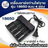 ราคา เครื่องชาร์จถ่านไฟฉาย รุ่น 18650 พร้อมไฟแสดงสถานะการทำงาน (ถ่านพัดลมพกพา ลำโพง ไฟฉาย อื่นๆ (1732042421241677717)