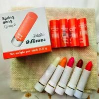ราคา ( ยกกล่อง 12 แท่ง )| ลิปสติก สปริงซอง Lipsti Spring song มีหลายสี ลิปทาริมฝีปาก (1732129031473170570)