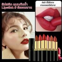 ราคา ลิปจูบไม่หลุด ลิปสติก แบบกันน้ำ Lipsti # ติดทนนาน (เครื่องสำอาง, ลิปสติก) (1732172510625434480)