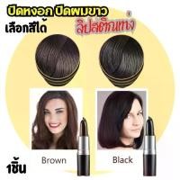 ราคา ลิปสติกปิดผมขาว Salon Hair ลิปสติก ปากกาเปลี่ยนสีผม ปิดผมขาว ย้อมผม ปิดหงอก ครีมปกปิดผมขาว ไม่ทำลายเส้นผม ปกปิดเร่งด่วน Hair dye Hair Color Modifyสีสำหรับตกแต่ง ยาย้อมผม ปิดผมขา (1731618303784159831)