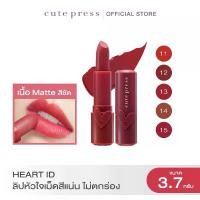 ราคา Cute Press ลิปสติก เนื้อแมท HEART ID MATTE LIPSTI (1731923684322609275)