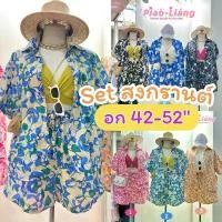 ราคา เซ็ต2ชิ้น อก42-52นิ้ว เสื้อฮาวาย เสื้อลายดอก กางเกงขาสั้น ผ้าคอตตอนญี่ปุ่น สงกรานต์ สาวอวบ ไซส์ใหญ่ MG300 (1732082187150067214)