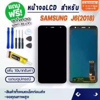 ราคา จอ LCD, Samsung J6 / J600 / J6 (2018), จอแสดงผล LCD พร้อมหน้าจอสัมผัส, เข้ากันได้กับ Samsung Galaxy J6 / J600 / J6 (2018), รวมไขควง, สามารถเลือกซื้อด้วยกาว T7000 เคส สมุด samsung (1731249220396287072)