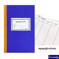 ราคา พร้อมส่ง. สมุดคุมฎีกาเบิกเงิน ฎีกาเบิกเงิน 13-10-11 บรรจุ 100แผ่น ขนาด 217x340mm ทะเบียนคุมฎีกาเบิกเงิน สมุดคุมฎีกา สมุด ราชการ (1732202931558384735)