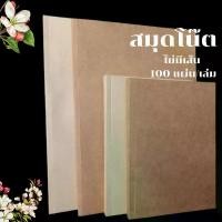 ราคา สมุดโน๊ต 100แผ่น สมุดโน็ต ไดอารี่ สมุดปกน้ำตาล สมุดโนต สมุดขนาด A5 A4 ไม่มีเส้น สมุดวาดภาพ พร้อมส่ง สมุด โน๊ต (1729589325150652713)