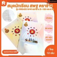 ราคา Elephant สมุด สมุดนักเรียน สพฐ. 60G 40S คละสี จำนวน 12 เล่ม สมุดนักเรียน สพฐ 60G40S 9/40 ตราช้าง B-108 Elephant สมุด สมุดนักเรียน สพฐ. 60G 40S คละสี (1731240386419459352)