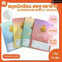 ราคา Elephant สมุด สมุดนักเรียน สพฐ. 60G 80S คละสี จำนวน 12 เล่ม สมุดนักเรียน สพฐ 60G80S 9/80 ตราช้าง C-103 (1731241140614497560)