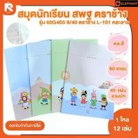 ราคา Elephant สมุด สมุดนักเรียน 9/40 60G 40S คละสี สมุดนักเรียน 60G40S 9/40 ตราช้าง L-101 ปกอ่อน เล่มบาง เส้นเดี่ยว (โหล) (1730134200554129688)