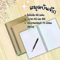 ราคา สมุด สมุดบันทึก จำนวน 60 แผ่น กระดาษปอนด์ขาว 70 แกรม ปกน้ำตาล สันห่วงสีดำ A5 และ B5 พร้อมส่ง (1731792975082522921)