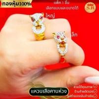 ราคา แหวนเสือคาบห่วงเพชรCZ งานเกรดพรีเมียม แพ็ค 1 ชิ้น เลือกแบบและขนาดได้ by สุปราณีเอสอาร์โกลด์ สร้อย โอนเสน่ห์ เพิ่ม โชคลาภ (1731800423512049650)