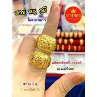 ราคา แหวนทอง2บาท ทองคุณภาพดี ทองชุบ ทองปลอม ทองไมครอน เศษทอง ทองหุ้ม สร้อย ข้อมือ เสริมดวง คอสแตนเลส แท้ (1731830963644237221)
