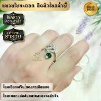 ราคา แหวนใบมะกอกติดหัวไหลน้ำพี้แท้ 100% สร้อย โอนเสน่ห์ เพิ่ม โชคลาภ คอ ผู้หญิง วินเทจ ช่อ กุหลาบ (1731824730224952640)