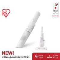 ราคา New Arrival! เครื่องดูดฝุ่นไร้สายพลังดูดแรง เครื่องดูดฝุ่นมือถือ ไอริส โอยามะ IRIS OHYAMA รุ่น HCD-21 สีขาว สวยสะอาดตา สไตล์มินิมิอล (1731559088967485053)