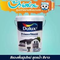 ราคา ของแท้ 100% ICI Dulux ไพร์เมอร์ชิลด์ #1010 ขนาด 9 ลิตร รองพื้นปูนใหม่ กันด่าง สูตรน้ำ สีขาว PrimerShield (1732082683380205214)