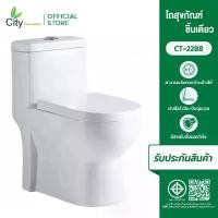 ราคา CITY โถชักโครก สุขภัณฑ์ชิ้นเดียว รุ่น CT-2288 สีขาว โถชักโครกดีไซน์สวย แถมฟรีแว็กซ์กันกลิ่นสายน้ำดี (1731734725295769582)