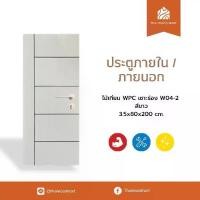 ราคา ประตูภายนอก ไม้เทียม WPC เซาะร่อง W04-2 สีขาว 3.5x80x200 (cm) (1731763129121670545)