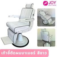 ราคา เก้าอี้ตัดผมบาเบอร์ รุ่นปีเตอร์สีด้าน ไฮดรอลิค เก้าอี้ตัดผมชาย ปรับเอนได้ สีขาว (1731297673474050028)