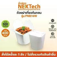 ราคา ถ้วยกระดาษ Nextech รุ่น PNB16W (400 ชิ้น/กล่อง) ฝาทรงกลม 16 ออนซ์ (500 มล.) สีขาว (1732203805094545744)