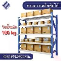 ราคา ชั้นวาง4ชั้น 100kg ขนาด 50x150x200cm ชั้นวางสินค้า สีน้ำเงิน-สีขาว shelf ชั้นวาง ชั้น micro rack คลังสินค้า (1729955916550408376)