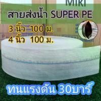 ราคา [COD] [tiktok]MIKI สายส่งน้ำ Super PE 3 นิ้ว หรือ 4นิ้ว100 เมตร ทนแรงดัน 30 บาร์ พร้อมส่ง ท่อส่งน้ำ สายส่ง สีขาว (1732172910539736217)