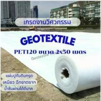 ราคา แผ่นใยสังเคราะห์ Geotextile ขนาดขนาดม้วน 2x50 เมตร สีขาว PET120 (1729956550261115594)