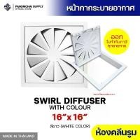 ราคา [PSC] ส่งจากไทย! ช่องลมระบายอากาศ หัวจ่ายแอร์ กริลแอร์ ห้องคลีนรูม SWIRL DIFFUSER 16 inch x 16 inch สีขาว (ขนาดช่องเจาะ) (1732140798277355967)
