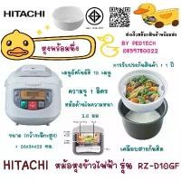 ราคา ส่วนลดจํากัดเวลา หม้อหุงข้าว DIGITAL HITACHI RZ-D10GF 1 ลิตร สีขาว ตั้งเวลาหุ้งได้ (1731906555118978316)