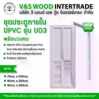 ราคา ชุดคู่ประตู พร้อมวงกบ UPVC รุ่น U03 สีขาว ขนาด 70x200cm. - 80x200cm. - 90x200cm. เจาะลูกบิด (ประตูภายใน) ประตูห้องน้ำ (1731918739370444807)