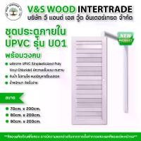ราคา ชุดคู่ประตู พร้อมวงกบ UPVC รุ่น U01 สีขาว ขนาด 70x200cm. - 80x200cm. - 90x200cm. เจาะลูกบิด (ประตูภายใน) ประตูห้องน้ำ (1731918596891445255)