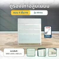 ราคา [ส่งแบบประกอบ 4 ชั้น สีขาว] Disfurniture ตู้รองเท้าอลูมิเนียม มาพร้อมกระจกนิรภัย แข็งแรง ทนทาน (รับประกัน 1 ปี) (1732166064146254239)