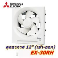 ราคา พัดลมระบายอากาศแบบติดผนัง ดูดเข้า-ออก 12 นิ้ว รุ่น EX-30RH5T สีขาว MITSUBISHI (1731891075567880128)