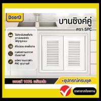 ราคา CODบานครัว บานซิงค์ครัว บานซิงค์PVC บานคู่ 85×65 (สีขาว) +พร้อมวงกบ+มือจับ (ครบชุดพร้อมติดตั้ง) ส่งถึงบ้าน มีเก็บปลายทางTikTok (1731211696238724724)