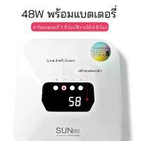 ราคา NEW เครื่องอบเล็บเจล SUN รุ่น Q5 สีขาว กำลังไฟ 48W (MAX) แบบเก็บแบตเตอรี่ได้ ชาร์ทแบตเตอรี่ 3 ชั่วโมงใช้งานได้ 6 ชั่วโมง (1729591344230992583)
