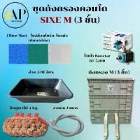 ราคา ชุดอุปกรณ์เลี้ยงปลา M 3 ชั้น ถังกรองคอนโด น้ำออกแบบท่อ PVC สีขาว (1731656016716334706)