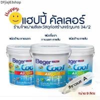 ราคา ขายร้อน Beger คูลออลพลัส สีน้ำทาภายนอกและภายใน สีขาว เบส A ชนิดด้านและกึ่งเงา ขนาด9ลิตร Cool All Plus (1731677839004042420)