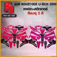 ราคา misresshop ใช้งานได้ ชุดสี เฟรมรถ 10ชิ้น WAVE100S UBOX เวฟ100S ปี 05-08 ติดสติกเกอร์ WAVE125i สีชมพู มี 2 สีให้เลือก + เคฟล่า + สติ๊กเกอร์ AKANA 5 ใบ *** ราคาถูกที่สุด *** อะไหล่ (1730814340246047571)