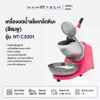 ราคา NANOTECH เครื่องบดน้ำแข็งเกล็ดหิมะ (สีชมพู) รุ่น NT-C3001 (1731860616203570018)