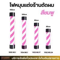 ราคา ไฟหมุนแต่งร้านเสริมสวย ร้านตัดผม สีชมพู (1729895215787313961)