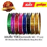 ราคา ขอบล้อ 140 - 17 สีเขียวเข้ม สีชมพู สีดำ สีทอง สีทองอ่อน สีแดง สีม่วง สีน้ำเงิน (ขายยกคู่) ยี่ห้อ YOKO (1729576109225315271)