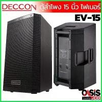 ราคา catholZshop แบบพกพา (1ใบ/ รวม Vat) DECCON EV-15S ตู้ลำโพง 15 นิ้วกลางแจ้ง EV15S นิ้ว สีระเบิด สีดำ (1730427003687831591)