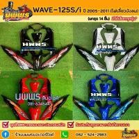 ราคา ชุดสีเวฟ125i เวฟ125s WAVE125i WAVE125S ไฟเลี้ยวบังลม ครบชุด 14/13 ชิ้นพร้อมสติ๊กเกอร์ สีดำ/น้ำเงิน-ดำ/แดง-ดำ/ขาวดำ (1732164797844456510)