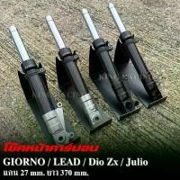 ราคา กระบอกโช๊คหน้า โช๊คหน้าแต่ง GIORNO / LEAD / Dio Zx / Julio งานคาร์บอนแท้ หัวกลึง CNC (สีเงิน/สีดำ) แกน27mm. ยาว370 mm. แบรนด์ KING RACING (1732009495968843015)