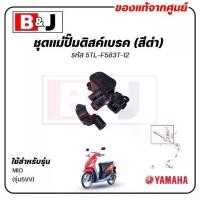 ราคา ชุดแม่ปั๊มดิสค์เบรค (สีดำ) MIO (รุ่น5VV) แท้ศูนย์ (YAMAHA /ยามาฮ่า มีโอ 5TL-F583T-12 (1732093093389240060)